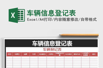 2021年車輛信息登記表