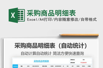 2021年采購(gòu)商品明細(xì)表