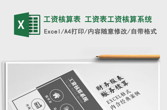 2021年工資核算表 工資表工資核算系統