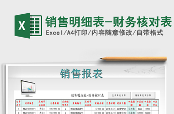 2021年銷售明細表-財務(wù)核對表