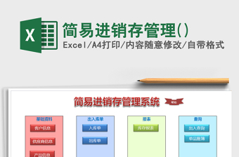 2022【免费试用】简易进销存管理-超级模板