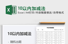 2022excel如何自动生成10以内加减法