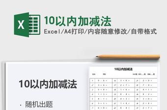 2022excel100以内加减法生成器