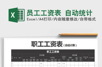 2021年員工工資表 自動統計