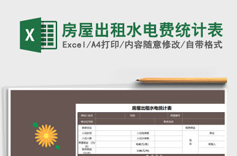 2021年房屋出租水電費統計表