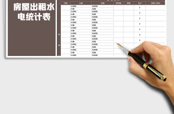 2021年房屋出租水電費統計表