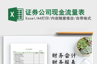 2021年證券公司現(xiàn)金流量表