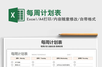 2021年每周計劃表