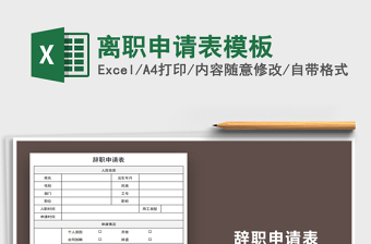 2021年離職申請(qǐng)表模板