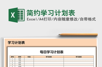 2021年簡約學(xué)習(xí)計劃表