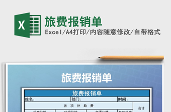 2021年旅費報銷單