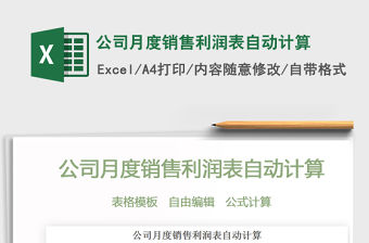 2021年公司月度銷(xiāo)售利潤(rùn)表自動(dòng)計(jì)算免費(fèi)下載