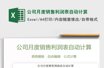 2021年公司月度銷售利潤表自動計算免費下載