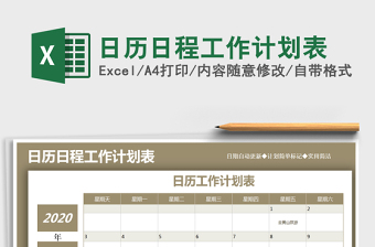 2021年日歷日程工作計(jì)劃表