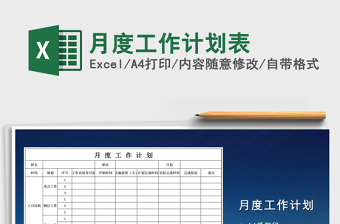 2021年月度工作計(jì)劃表