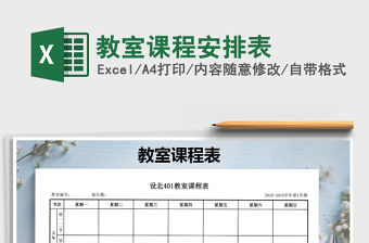 2021年教室課程安排表