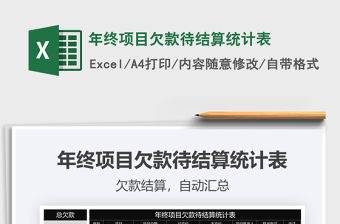 2021年年終項目欠款待結算統計表