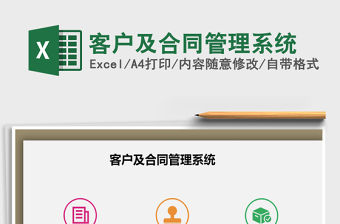 2021年客戶及合同管理系統(tǒng)