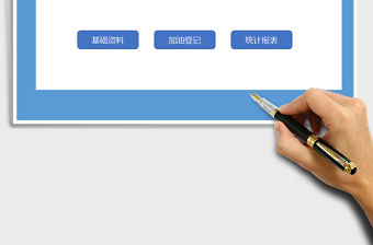 2021年車輛加油登記表格