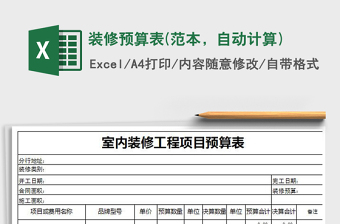 2022装修预算表（自动计算）