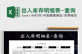2021年出入庫存明細(xì)表-查詢