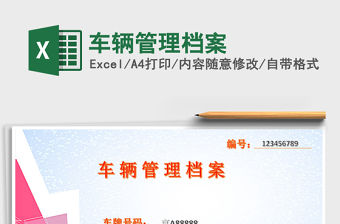 2021年車輛管理檔案