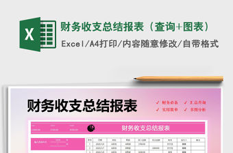 2021年財務收支總結報表（查詢+圖表）免費下載
