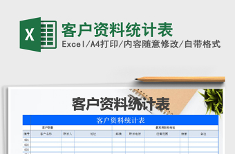 2021年客戶資料統(tǒng)計表
