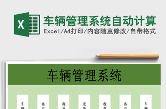2021年車輛管理系統自動計算
