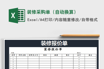 2021年裝修采購(gòu)單（自動(dòng)換算）