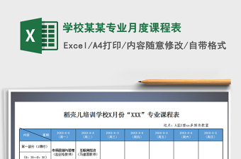 2021年學(xué)校某某專業(yè)月度課程表