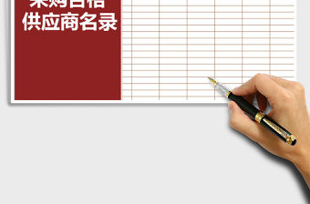 2021年采購合格供應商名錄