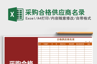 2021年采購合格供應商名錄