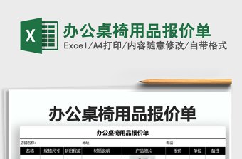 2021年辦公桌椅用品報價單