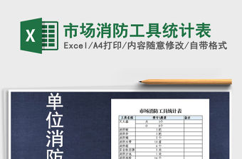 2021年市場消防工具統(tǒng)計(jì)表