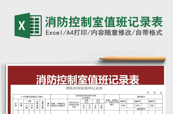 2021年消防控制室值班记录表