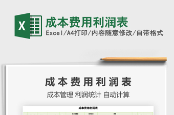 2021年成本費(fèi)用利潤(rùn)表