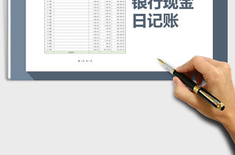 2021年銀行現金日記賬(自動化計算)