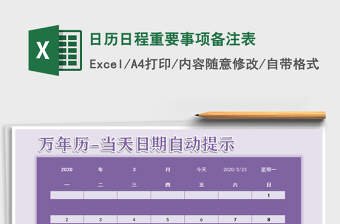 2021年日歷日程重要事項(xiàng)備注表免費(fèi)下載