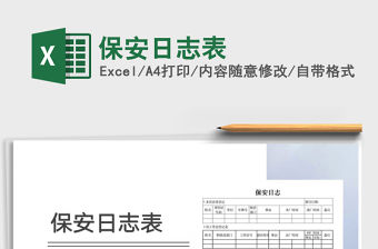 2021年保安日志表