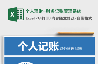 2021年個人理財-財務記賬管理系統(tǒng)