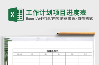 2021年工作計劃項(xiàng)目進(jìn)度表