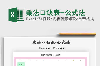 2021年乘法口訣表-公式法