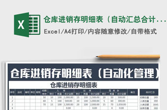 2021年倉庫進銷存明細表（自動匯總合計）