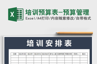 2021年培訓(xùn)預(yù)算表-預(yù)算管理