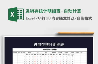 2022年進(jìn)銷存統(tǒng)計(jì)明細(xì)表-自動(dòng)計(jì)算