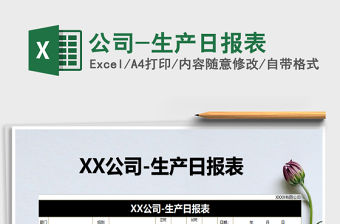 2021年公司-生產(chǎn)日?qǐng)?bào)表