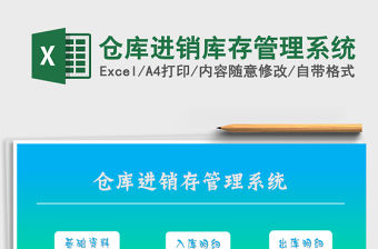 2021年倉庫進銷庫存管理系統