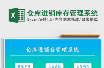 2021年倉庫進銷庫存管理系統(tǒng)