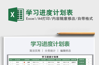 2021年學(xué)習(xí)進(jìn)度計(jì)劃表